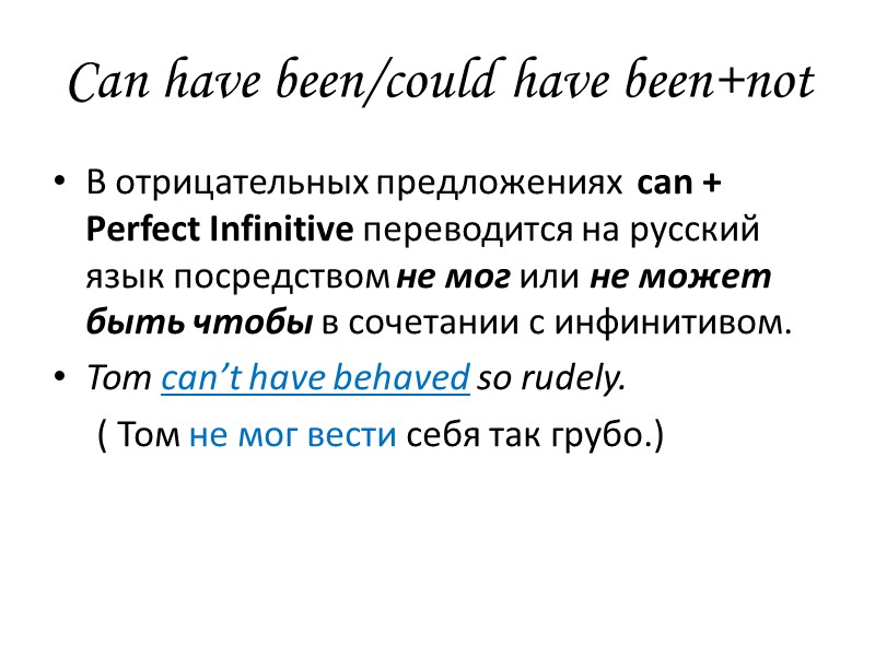 Can have been/could have been+not В отрицательных предложениях  can + Рerfect Infinitive переводится